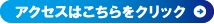 アクセスはこちらをクリック