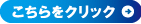 こちらをクリック