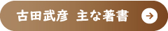 古田武彦　主な著書