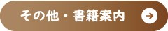 その他・書籍案内