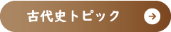 古代史トピック