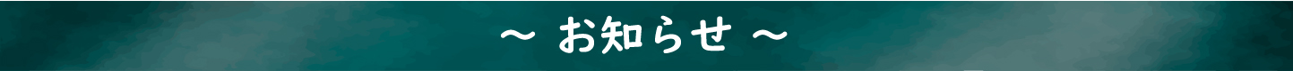 お知らせ