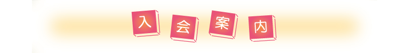入会案内