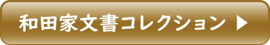 和田家文書コレクション