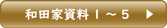 和田家資料1～5