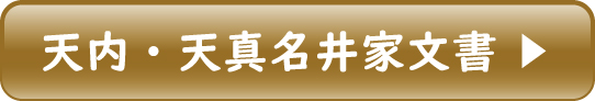 天内・天真名井家文書
