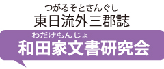和田家文書資料庫