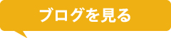 会員ブログ