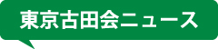 東京古田会ニュース
