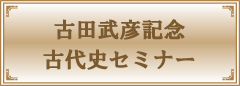古田武彦記念古代史セミナー