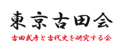 東京古田会 古田武彦と古代史を研究する会