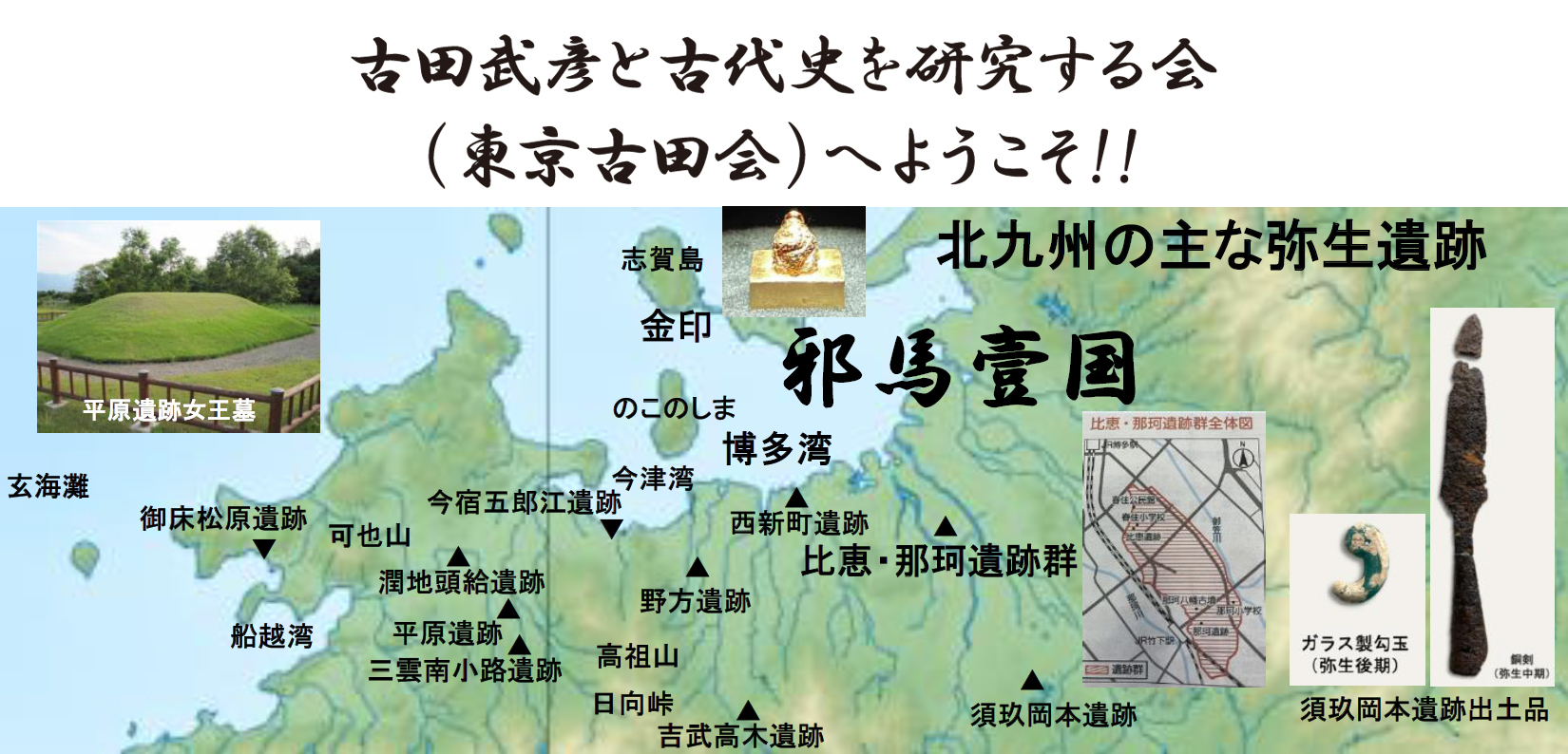古田武彦と古代史を研究する会（東京古田会）へようこそ‼